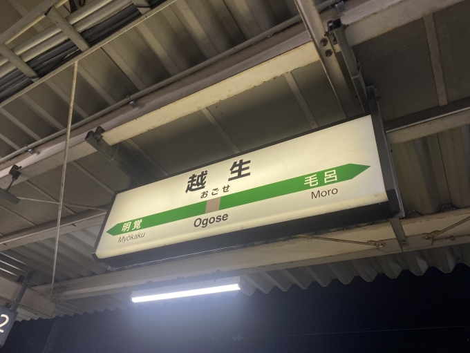 鉄道乗車記録の写真:駅名看板(4)        「越生駅から乗車」