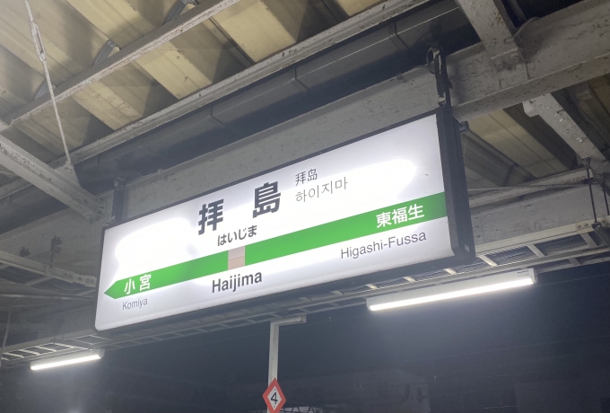 鉄道乗車記録の写真:駅名看板(3)        「拝島駅に到着。」
