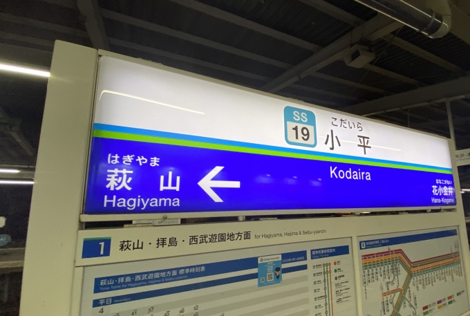 鉄道乗車記録の写真:駅名看板(2)        「小平駅から乗車。」
