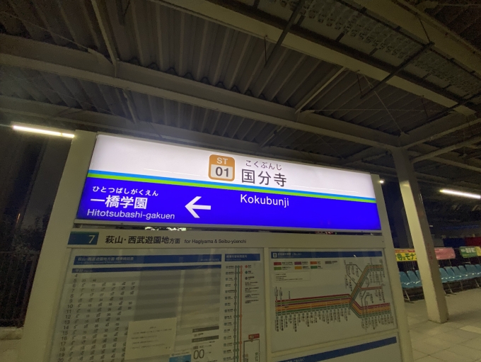 鉄道乗車記録の写真:駅名看板(2)        「国分寺駅に到着。」