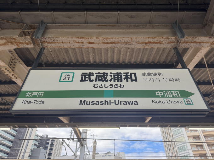 【鉄道廃品】浦和駅駅名板(背板付き) 鉄道廃品】浦和駅駅名板(背板付き) 鉄道廃品】浦和駅駅名板(背