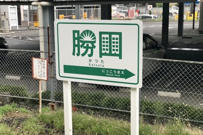 鉄道乗車記録の写真:駅名看板(4)        「勝田駅の駅名看板。」