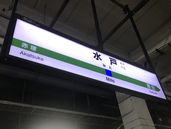 鉄道乗車記録の写真:駅名看板(3)        「水戸駅に到着。」