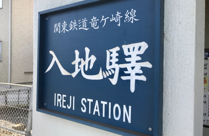 鉄道乗車記録の写真:駅名看板(3)        「入地駅に到着。」