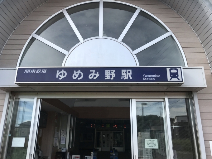 鉄道乗車記録の写真:駅舎・駅施設、様子(3)        「ゆめみ野駅 出入口」