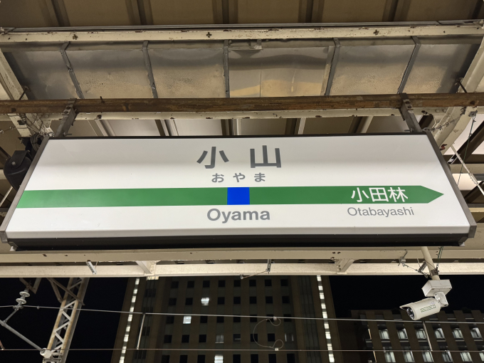 小山駅 駅名看板の駅の様子(乗りつぶしの旅写真) | レイルラボ(RailLab)
