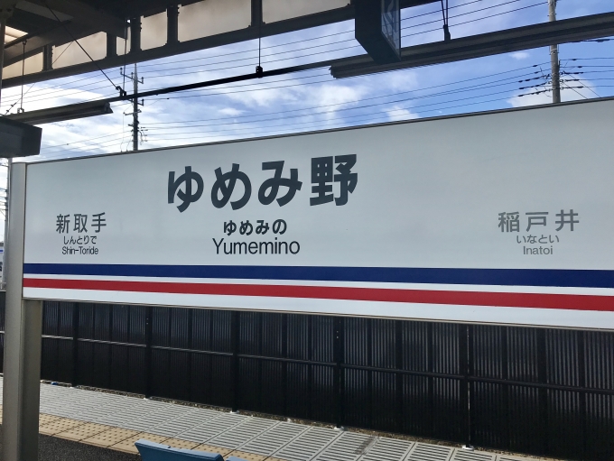 鉄道乗車記録の写真:駅名看板(4)        「ゆめみ野駅に到着。」