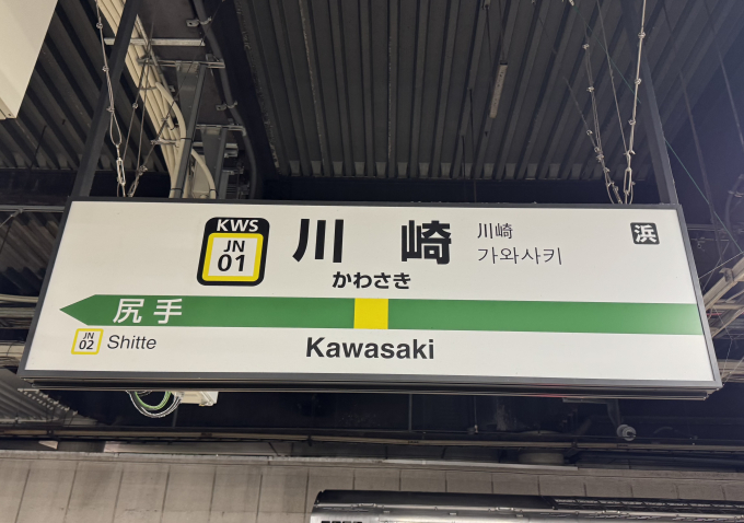 駅名板　かわさきKAWASAKI 川崎 JR東日本実使用　駅看板　アクリル製 駅名板 かわさきKAWASAKI 川崎 JR東日本実使用 駅看板 アクリル製 駅名