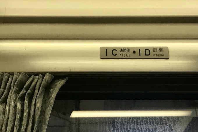 鉄道乗車記録の写真:車内設備、様子(4)        「乗車座席の番号。」