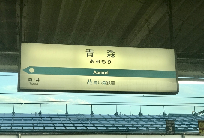 鉄道乗車記録の写真:駅名看板(2)        「青い森鉄道の駅名看板」