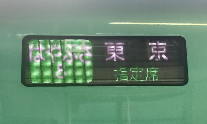 鉄道乗車記録の写真:方向幕・サボ(3)     「盛岡駅で降車時に撮影した「はやぶさ8号」の表示」