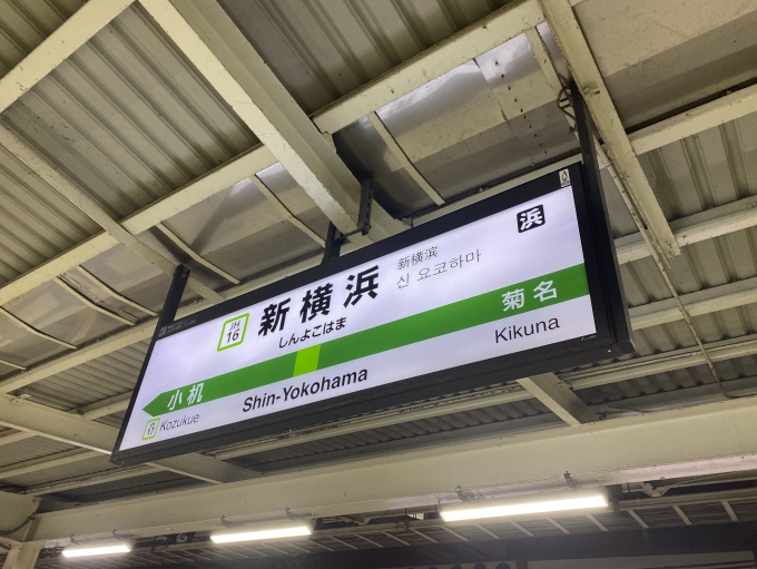 鉄道乗車記録の写真:駅名看板(2)        「新横浜駅から乗車。」