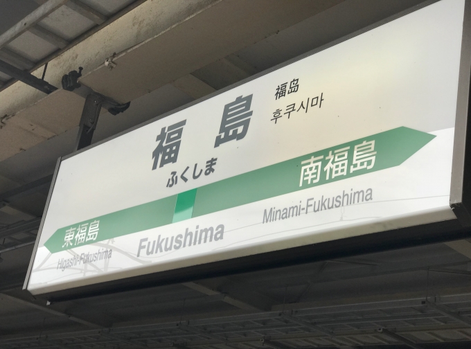 鉄道乗車記録の写真:駅名看板(3)        「福島駅に到着。」