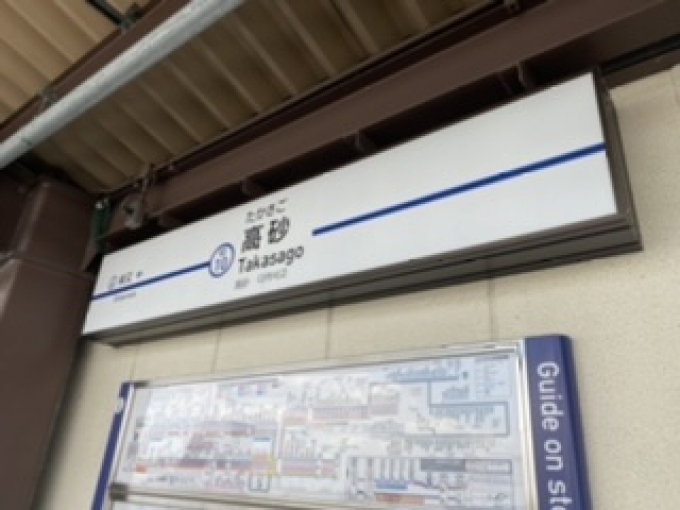 鉄道乗車記録の写真:駅名看板(2)        「京成高砂駅から乗車。」