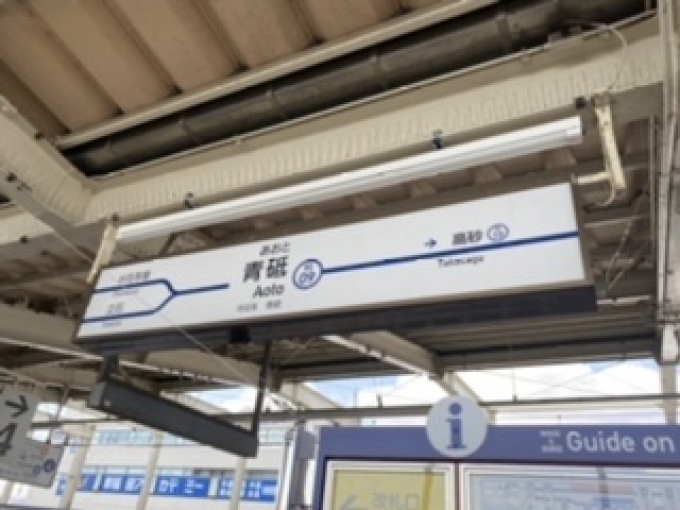 鉄道乗車記録の写真:駅名看板(2)        「青砥駅から乗車。」