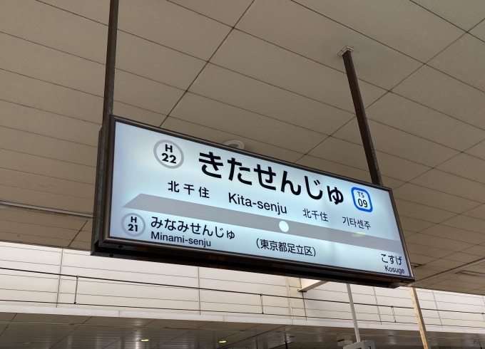 鉄道乗車記録の写真:駅名看板(2)        「北千住駅から乗車。」