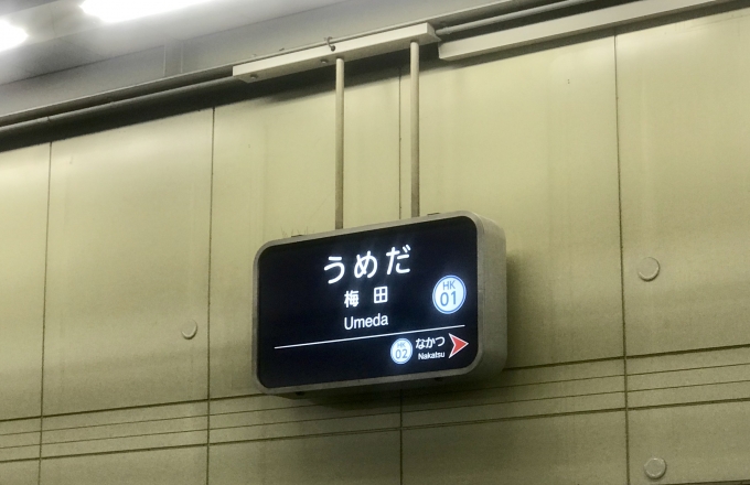 鉄道乗車記録の写真:駅名看板(2)        「梅田駅から乗車。」