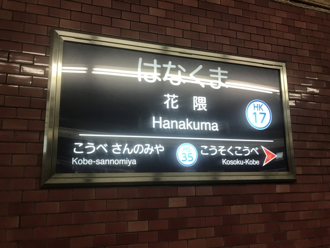 鉄道乗車記録の写真:駅名看板(3)        「花隈駅に到着。」