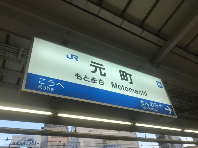 鉄道乗車記録の写真:駅名看板(2)        「元町駅から乗車。」