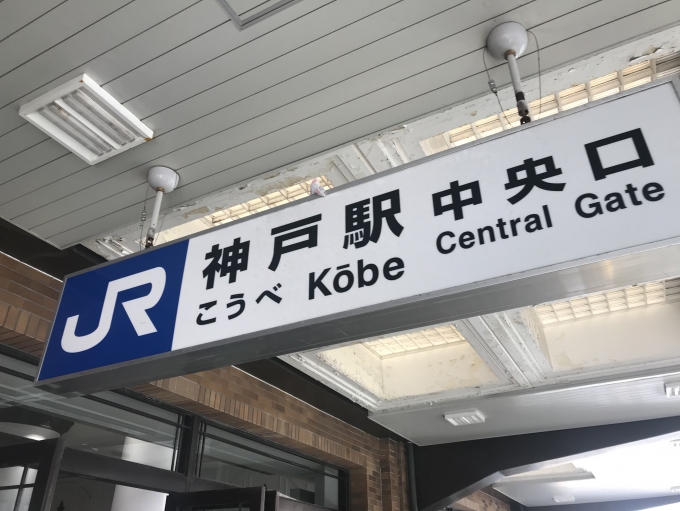 鉄道乗車記録の写真:駅名看板(2)        「神戸駅中央口から入場。」