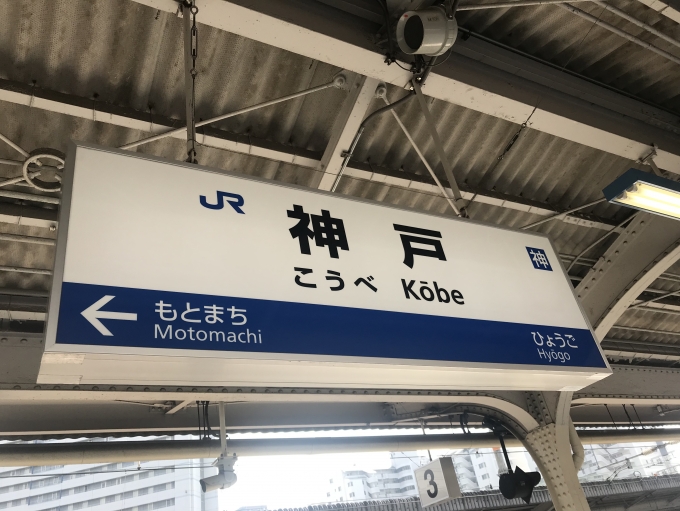 鉄道乗車記録の写真:駅名看板(3)        「神戸駅ホームの駅名標」