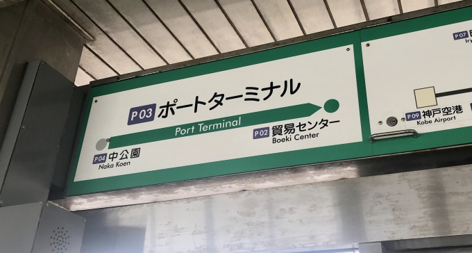 鉄道乗車記録の写真:駅名看板(3)        「ポートターミナル駅ホームの駅名標」