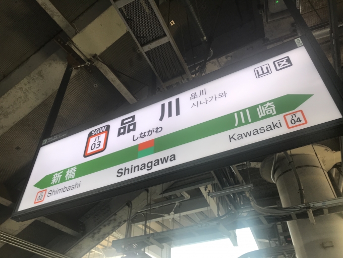 鉄道乗車記録の写真:駅名看板(3)        「品川駅から乗車。」