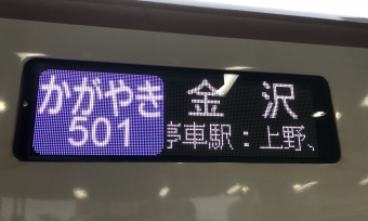東京駅から富山駅の乗車記録(乗りつぶし)写真