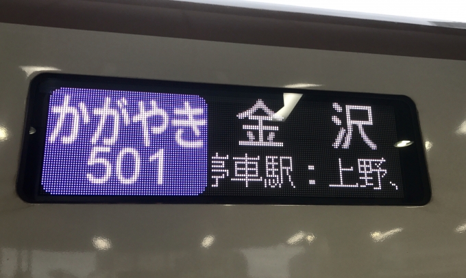 鉄道乗車記録の写真:方向幕・サボ(1)     「かがやき501号の表示。」