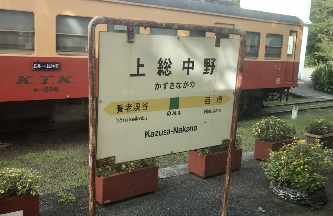 鉄道乗車記録の写真:駅名看板(2)        「上総中野駅の駅名看板。」