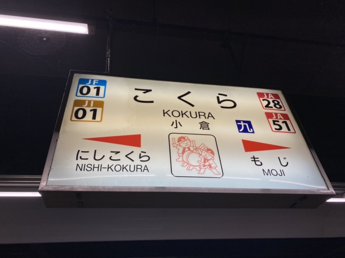 鉄道乗車記録の写真:駅名看板(2)        「小倉駅から乗車。」