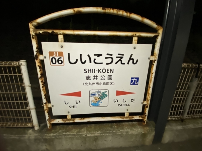 鉄道乗車記録の写真:駅名看板(7)        「志井公園駅に到着。無人のため降車時に運賃箱に切符を入れて下車。」