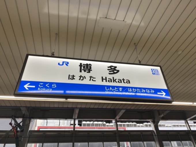 鉄道乗車記録の写真:駅名看板(2)        「博多駅から乗車。」