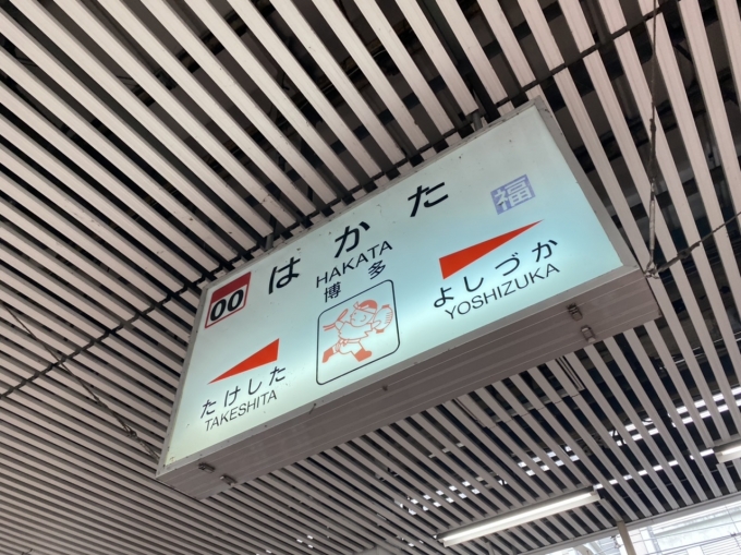 鉄道乗車記録の写真:駅名看板(4)        「博多駅に到着。」