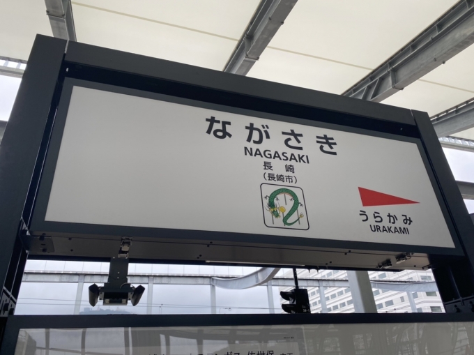 鉄道乗車記録の写真:駅名看板(5)        「長崎駅に到着」
