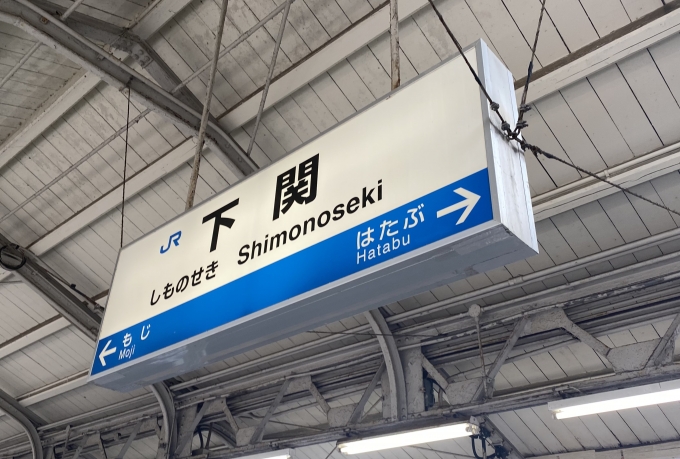 鉄道乗車記録の写真:駅名看板(3)        「下関駅から乗車。」