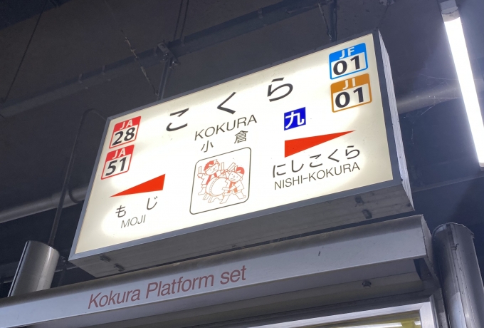 鉄道乗車記録の写真:駅名看板(4)        「小倉駅に到着。」