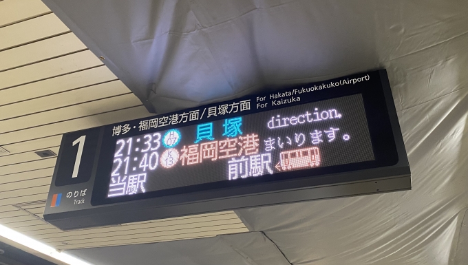鉄道乗車記録の写真:駅舎・駅施設、様子(3)        「21:40天神発の列車に乗車。」