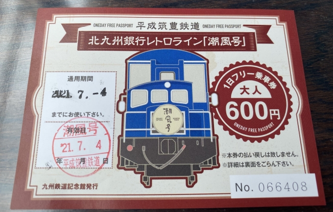 鉄道乗車記録の写真:きっぷ(9)        「利用したフリー乗車券。」