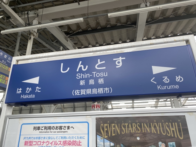 鉄道乗車記録の写真:駅名看板(2)        「新鳥栖駅から乗車。」