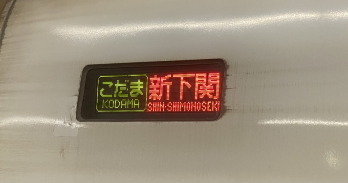 鉄道乗車記録の写真:方向幕・サボ(5)        「新下関行き行先表示。」