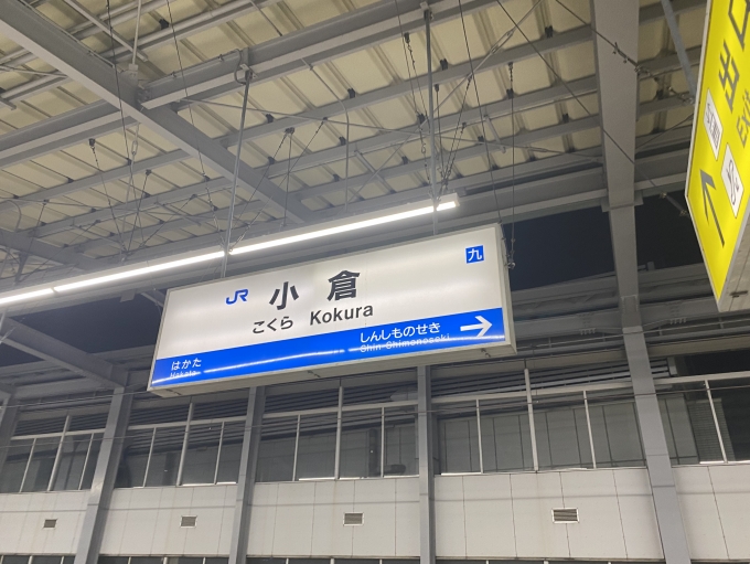鉄道乗車記録の写真:駅名看板(7)        「小倉駅に到着」