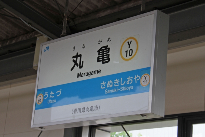 鉄道乗車記録の写真:駅名看板(3)        「丸亀駅に到着。」