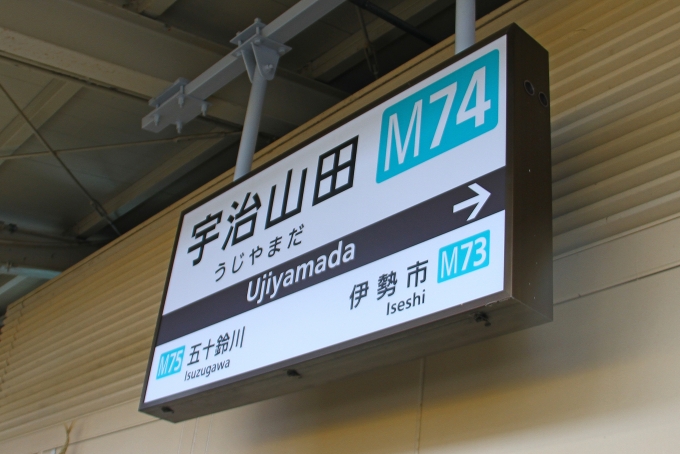 鉄道乗車記録の写真:駅名看板(2)        「宇治山田駅を出発。」