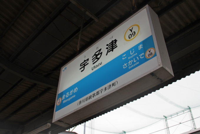 鉄道乗車記録の写真:駅名看板(4)        「宇多津駅に到着。」