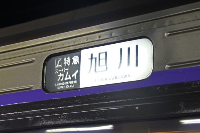 鉄道乗車記録の写真:方向幕・サボ(2)        「785系のL特急「スーパーカムイ」の幕。札幌駅で撮影。」