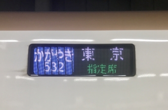 金沢駅から東京駅(かがやき)の乗車記録(乗りつぶし)写真