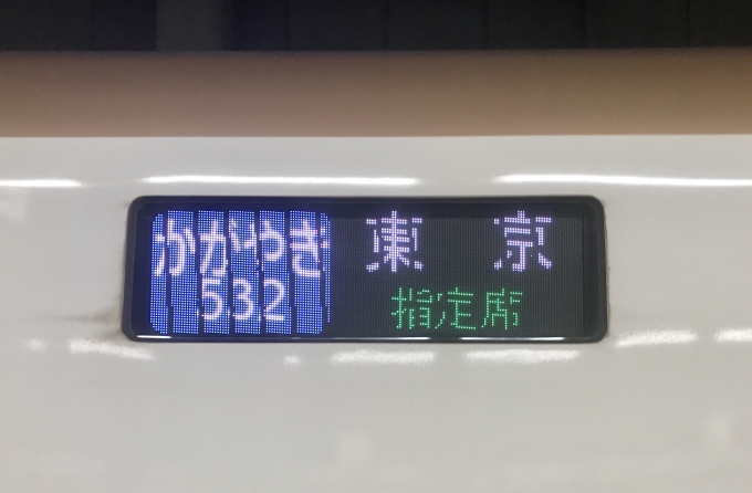 鉄道乗車記録の写真:方向幕・サボ(1)     「乗車前に撮影した「かがやき532号」の表示。」