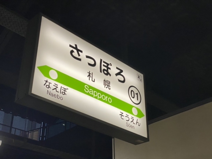 鉄道乗車記録の写真:駅名看板(2)        「札幌駅から乗車。」