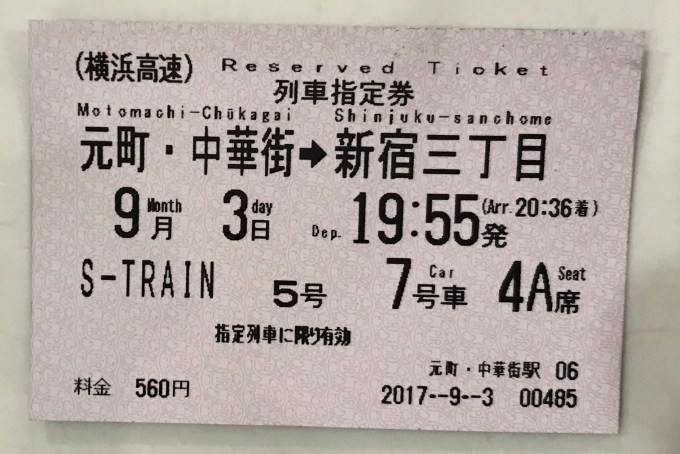 鉄道乗車記録の写真:きっぷ(9)     「元町・中華街駅の券売機で発券した指定券。左上に「(横浜高速)」の文字が入ります。」